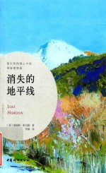 消失的地平线