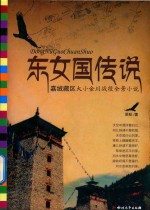 东女国传说 电子书封面