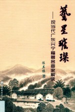 艺星璀璨  现当代广东兴宁籍著名画家解读