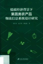 低碳经济背景下果蔬类农产品物流信息系统设计研究