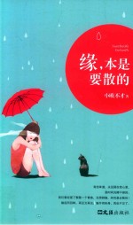 缘，本是要散的