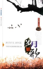 岁月如歌  中国当代原创精美散文集