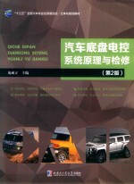 汽车底盘电控系统原理与检修（第2版）