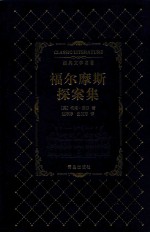 经典文学名著  福尔摩斯探案集