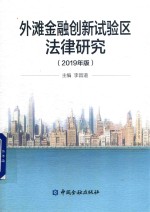 外滩金融创新试验区法律研究  2019版
