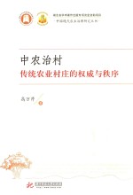 中农治村  传统农业村庄的权威与秩序