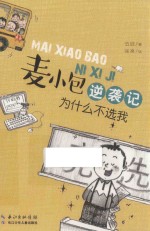 麦小包逆袭记  为什么不选我