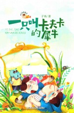 一只叫卡夫卡的犀牛