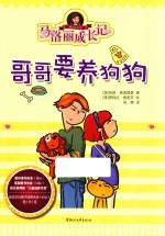 马洛丽成长记  哥哥要养狗狗