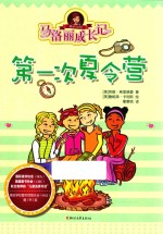 马洛丽成长记 第一次夏令营