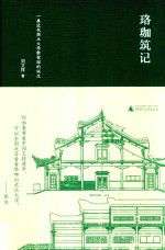 珞珈筑记  一座近代国立大学新校园的诞生