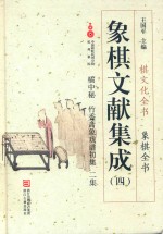 象棋文献集成  4  橘中秘  竹香斋象戏谱初集  二集