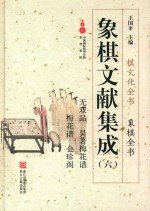 象棋文献集成  6  无双品  吴著梅花谱  梅花谱  会珍阁
