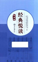 经典悦读·修身篇