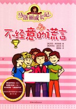 马洛丽成长记  不经意的谎言