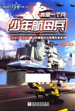 我是一个兵  少年航母兵