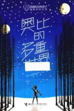 穿越时空的孩子  奥比的多重世界