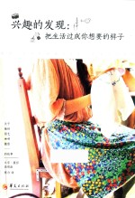 兴趣的发现  把生活过成你想要的样子