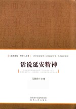 话说延安精神  全面从严治党要继续从延安精神中汲取力量