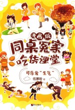 同桌冤家·吃货课堂  可乐爱“生气”  漫画版