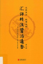 汇评精注资治通鉴  第3册