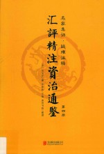 汇评精注资治通鉴  第4册