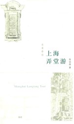 上海弄堂游  汉英对照