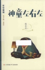 年华璀璨  神童左右左