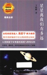 星星离我们有多远  部编教材指定阅读