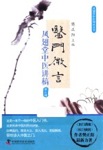 医门微言  第3辑  凤翅堂中医讲稿