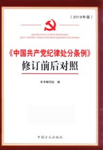 2018《中国共产党纪律处分条例》  修订前后对照