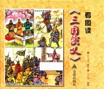 看图读《三国演义》