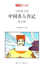 小牛顿人文馆  写给孩子的中国名人传记  A辑  朱元璋