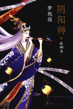 阴阳师  醍醐卷