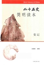 二十五史简明读本  史记
