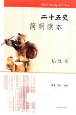 二十五史简明读本  后汉书