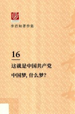 李君如著作集  16  这就是中国共产党中国梦，什么梦?