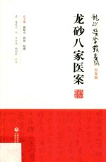 龙砂八家医案