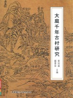 大庭千年古村研究