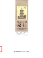 邮票上的泉州