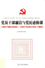 党员干部廉洁与党纪必修课