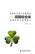 创新乡村振兴发展模式  田园综合体发展创建与案例研究