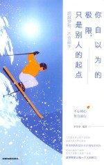 你自以为的极限，只是别人的起点