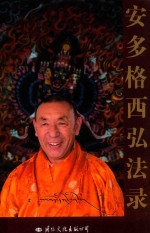 安多格西弘法录