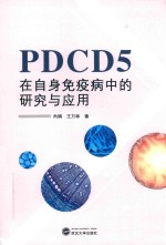 PDCD5在自身免疫病中的研究与应用