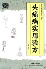 中医病症效验方丛书  头痛病实用验方