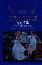 百万英镑  马克·吐温中短篇小说集