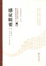 感证辑要