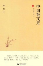 中国史略丛刊  第2辑  中国散文史