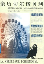 亲历切尔诺贝利